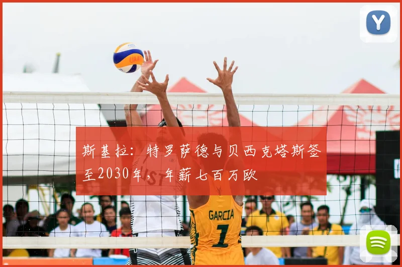 斯基拉:特罗萨德与贝西克塔斯签至2030年,年薪七百万欧