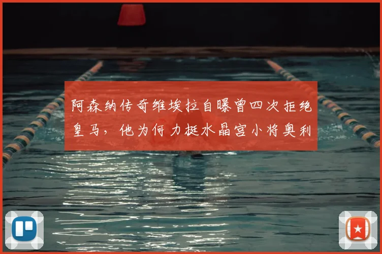 阿森纳传奇维埃拉自曝曾四次拒绝皇马，他为何力挺水晶宫小将奥利塞是2026年金球奖竞争者？