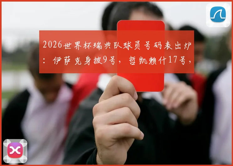 2026世界杯瑞典队球员号码表出炉：伊萨克身披9号，哲凯赖什17号，完整名单抢先看