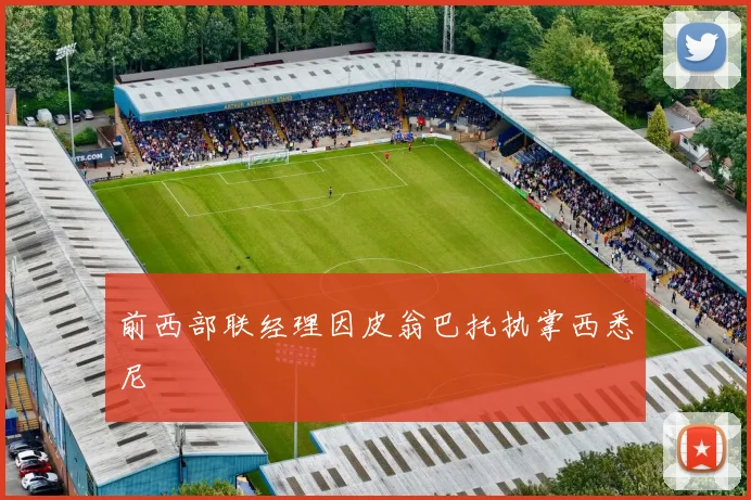 前西部联经理因皮翁巴托执掌西悉尼